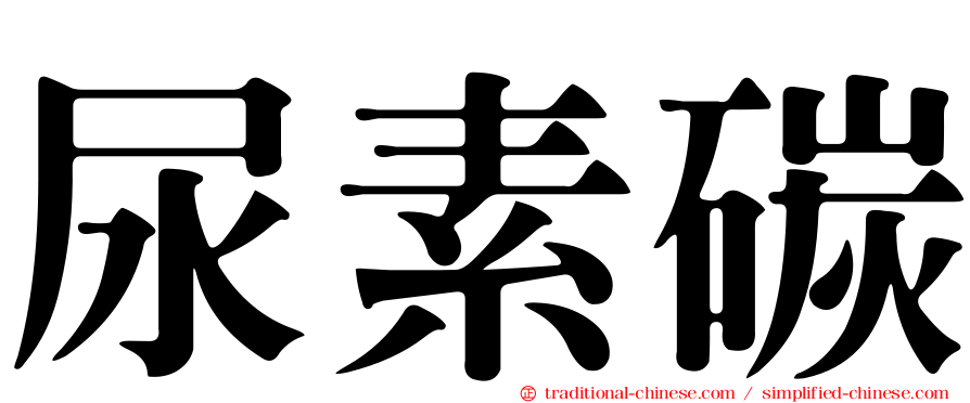 尿素碳