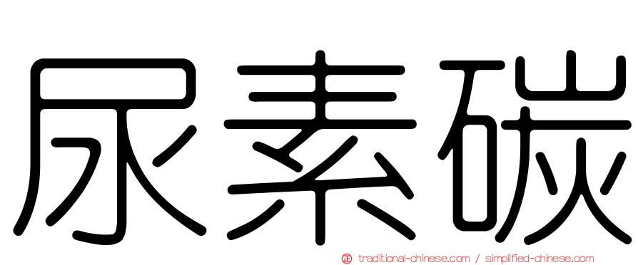 尿素碳