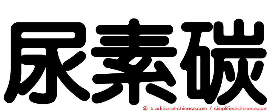尿素碳