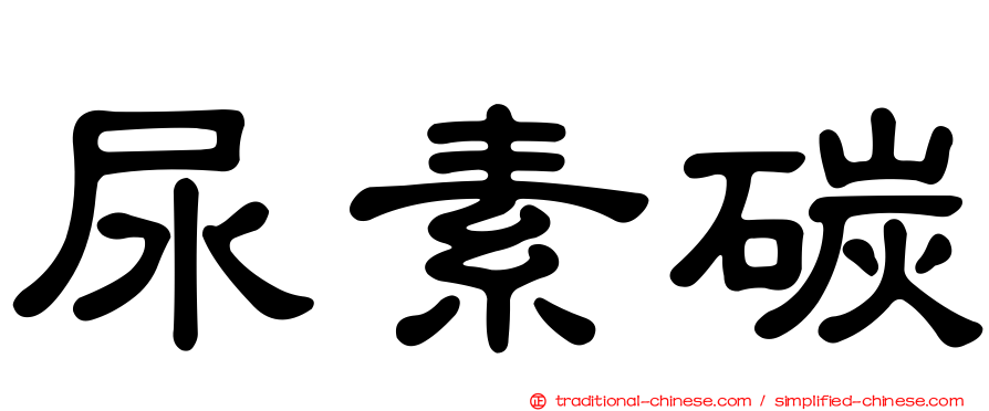 尿素碳
