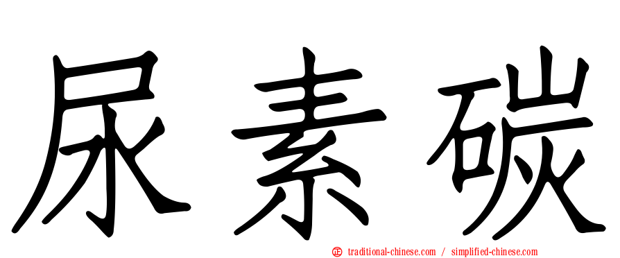 尿素碳