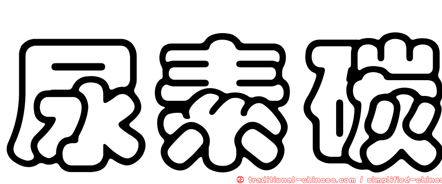 尿素碳