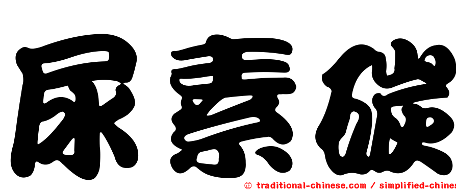 尿素碳