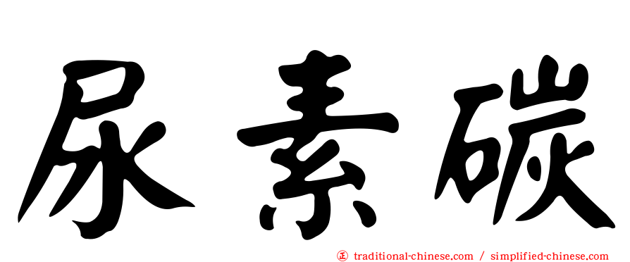 尿素碳