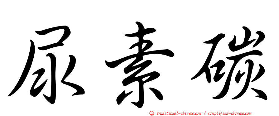 尿素碳