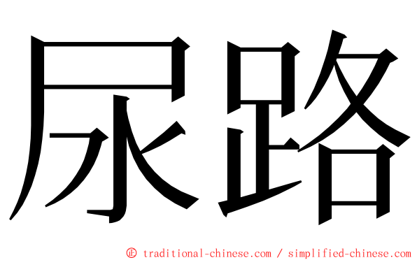 尿路 ming font