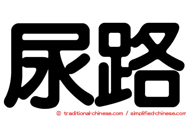 尿路