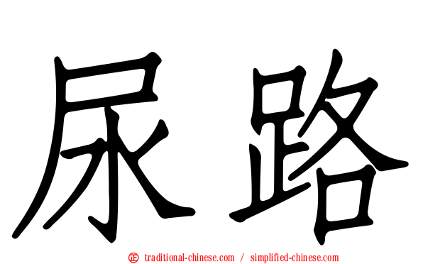 尿路