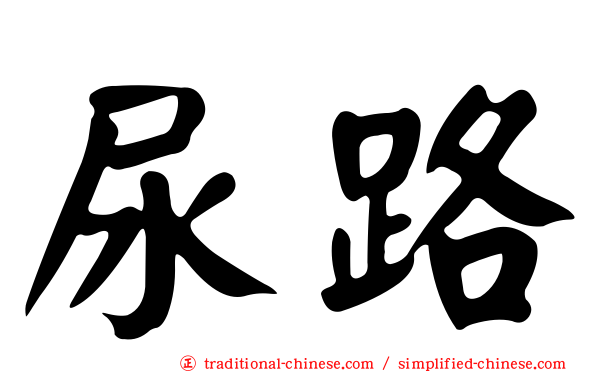 尿路