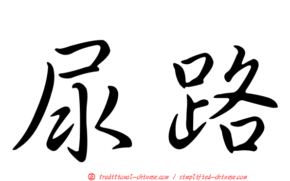 尿路