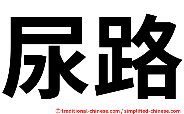 尿路