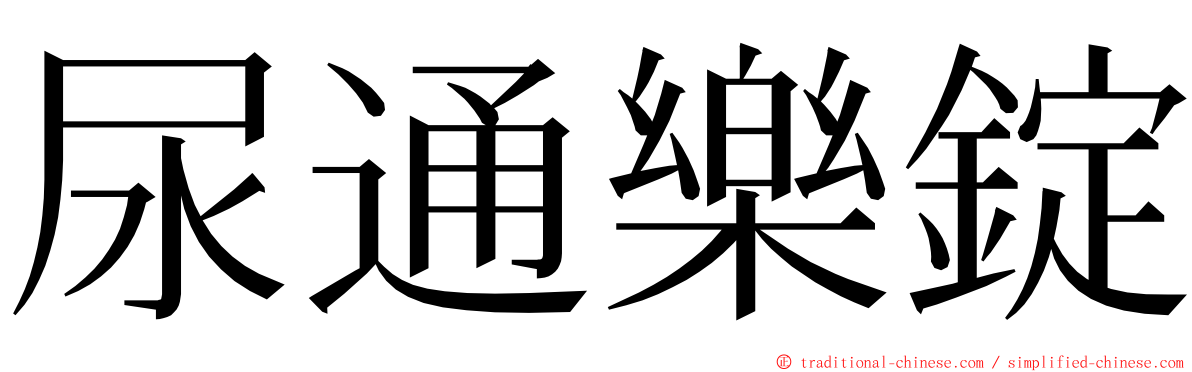 尿通樂錠 ming font