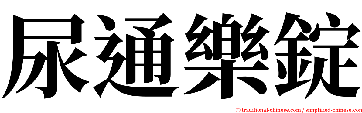 尿通樂錠 serif font