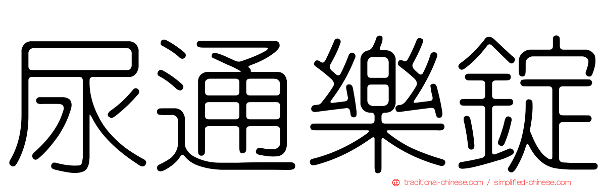 尿通樂錠
