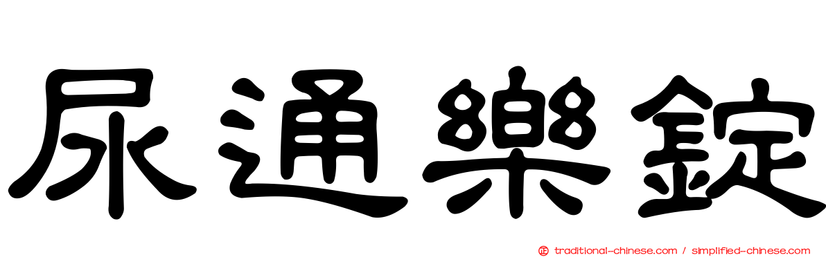 尿通樂錠