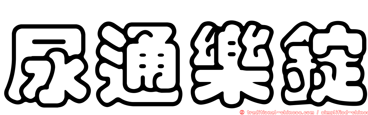 尿通樂錠