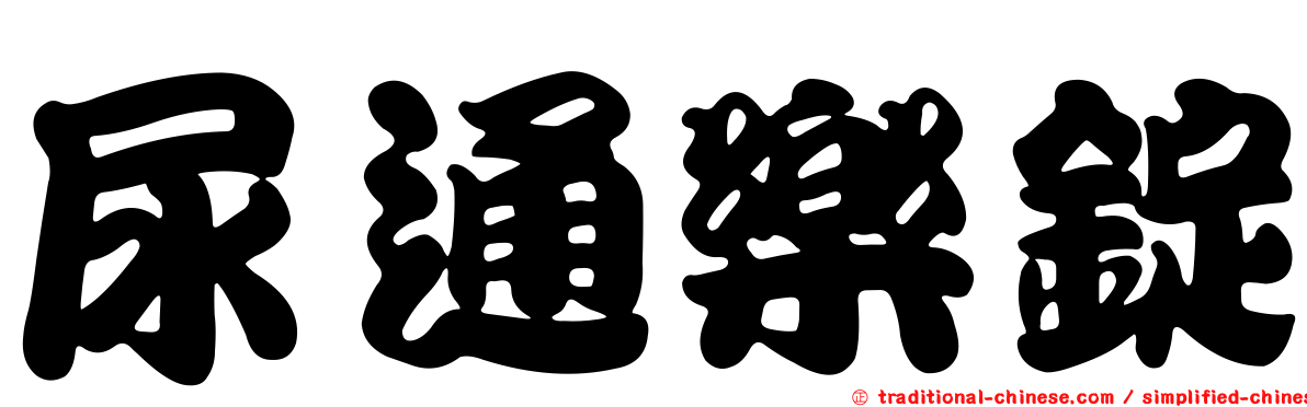 尿通樂錠