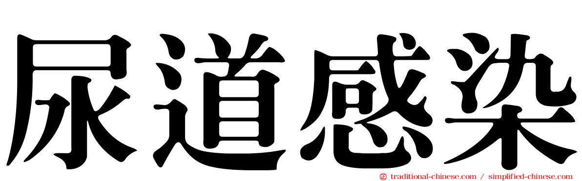 尿道感染