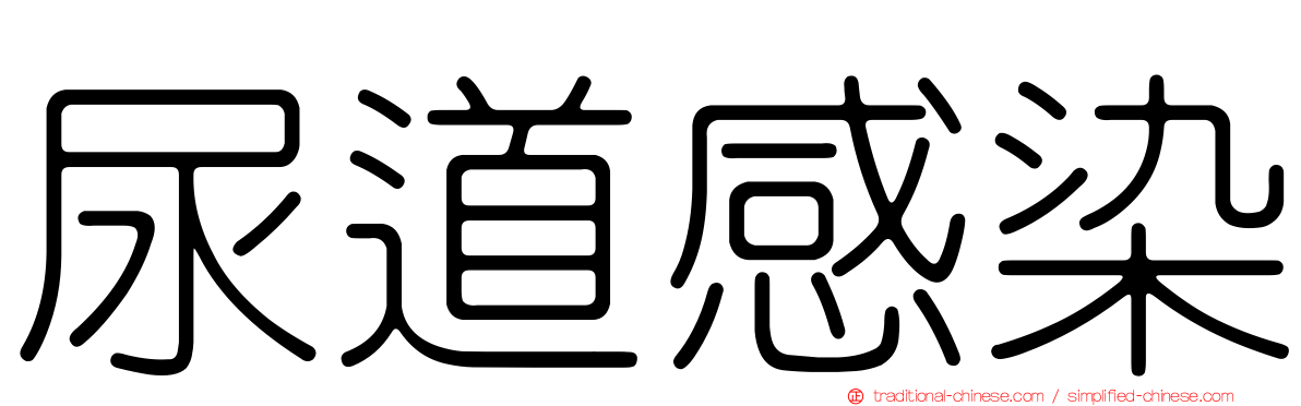 尿道感染