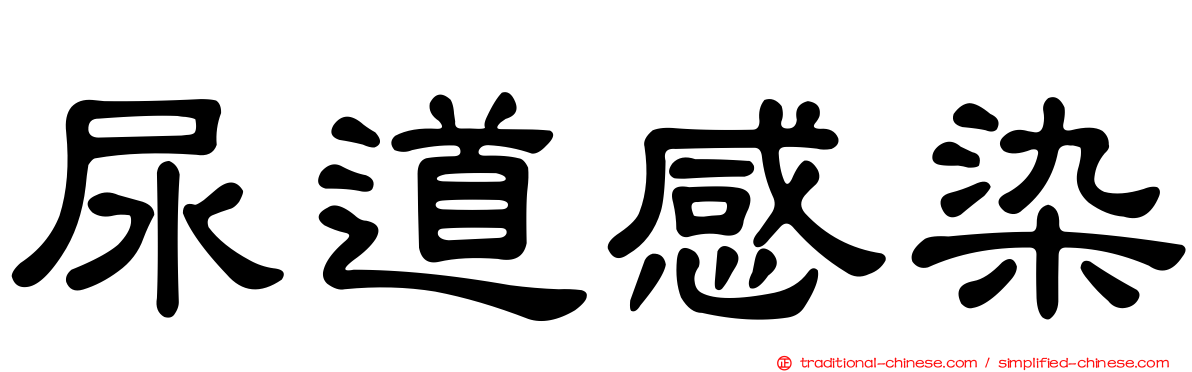 尿道感染