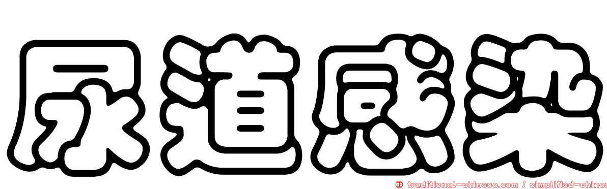 尿道感染