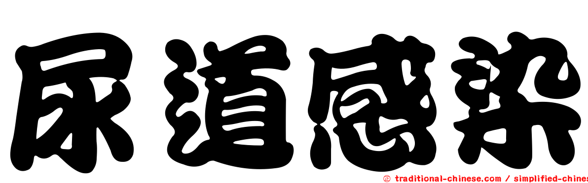 尿道感染
