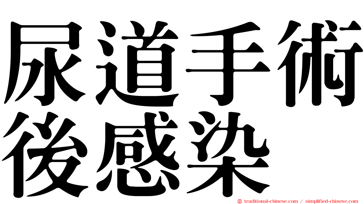 尿道手術後感染