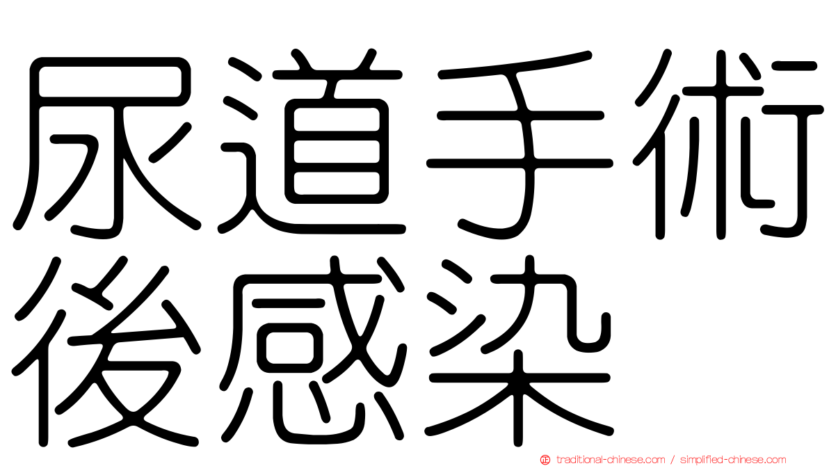 尿道手術後感染