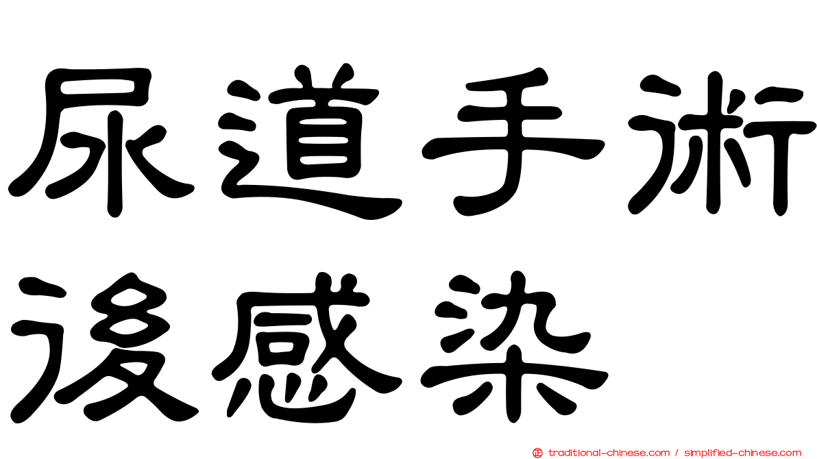 尿道手術後感染