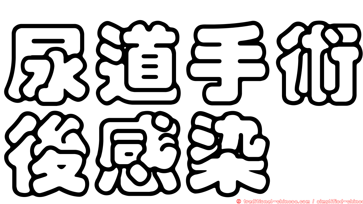 尿道手術後感染