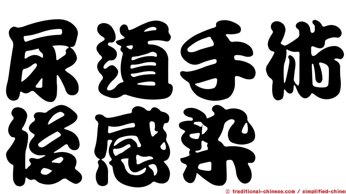 尿道手術後感染