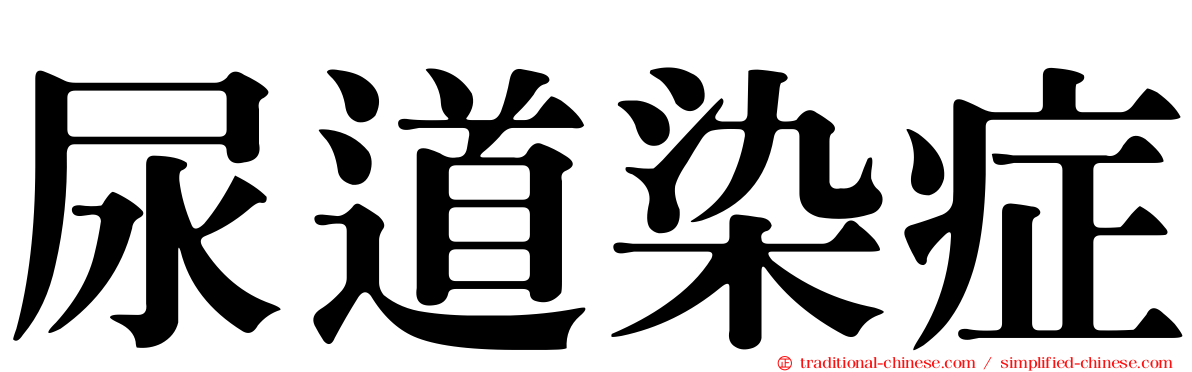 尿道染症