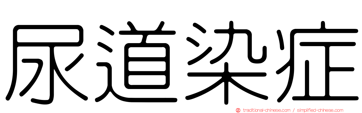 尿道染症