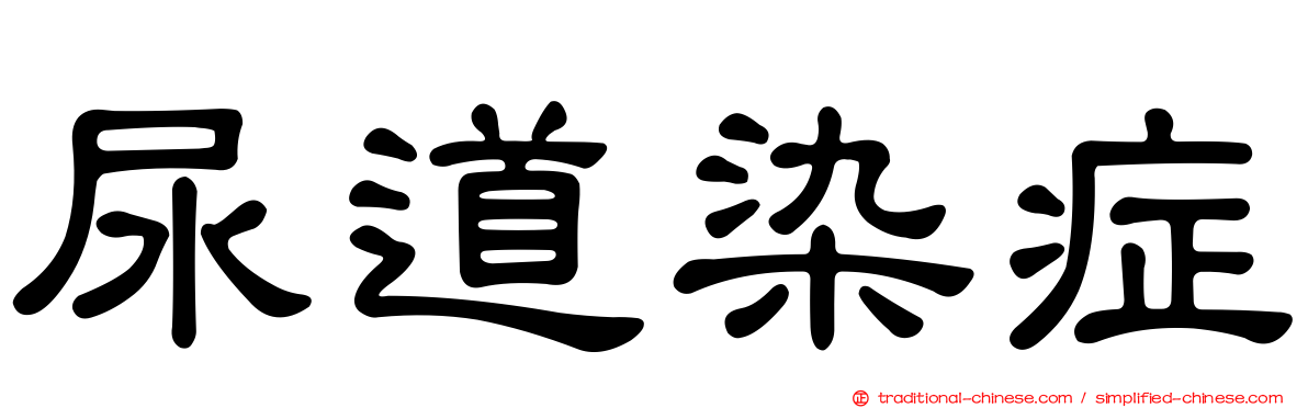 尿道染症
