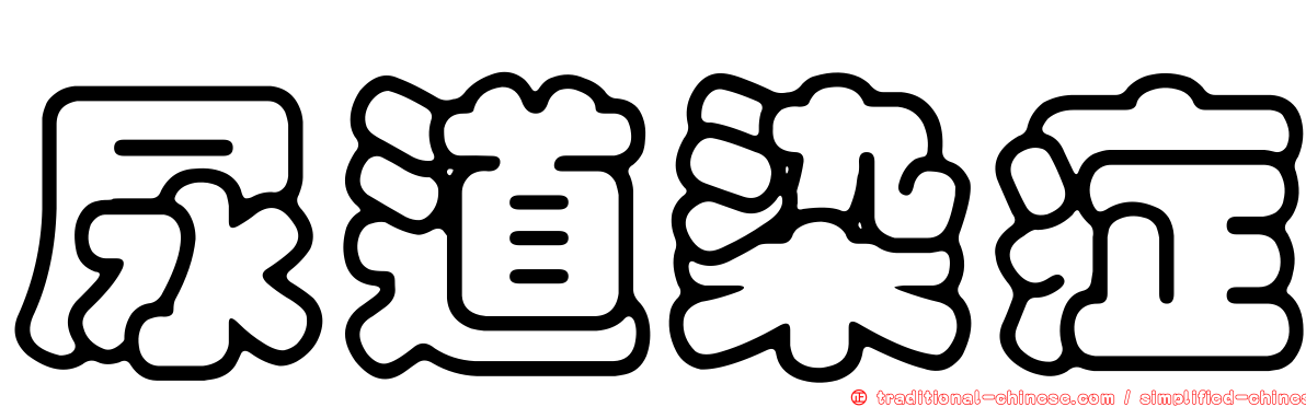 尿道染症