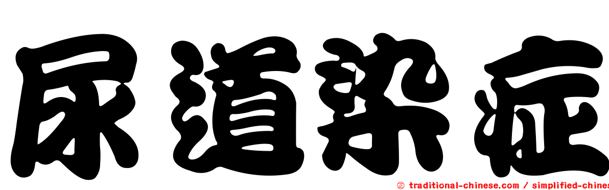 尿道染症