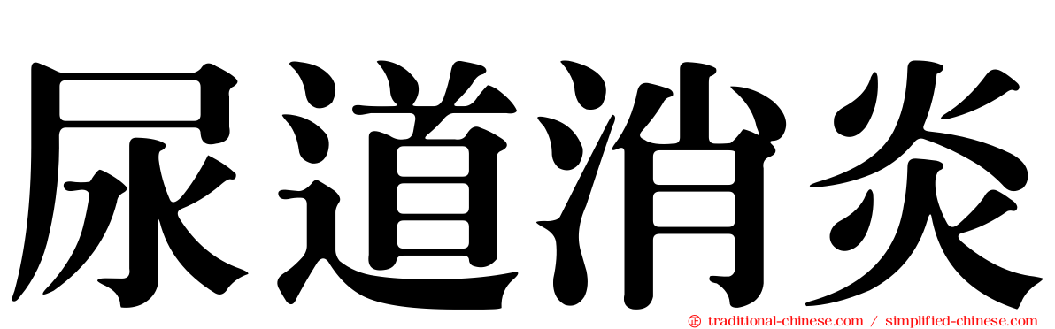 尿道消炎