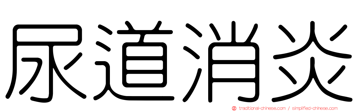 尿道消炎