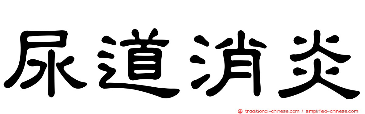 尿道消炎