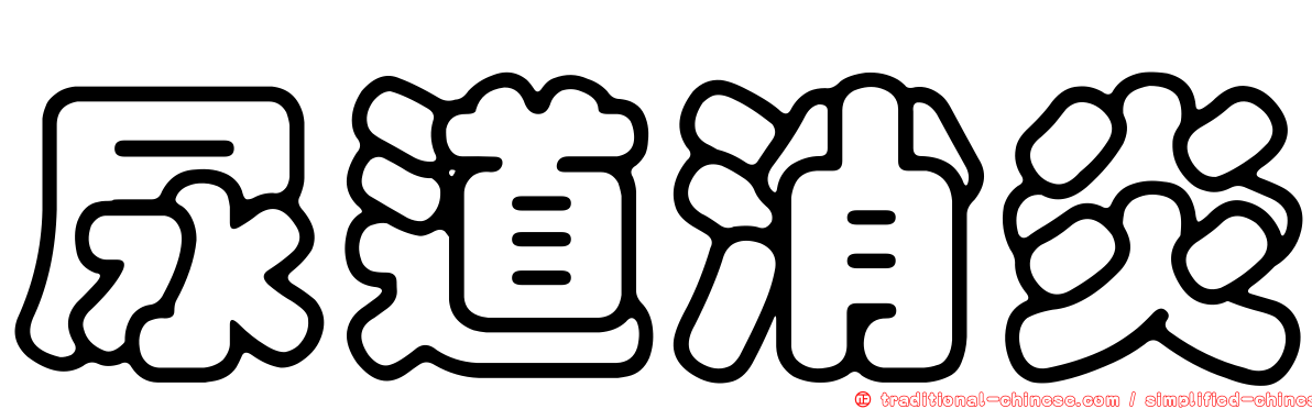 尿道消炎