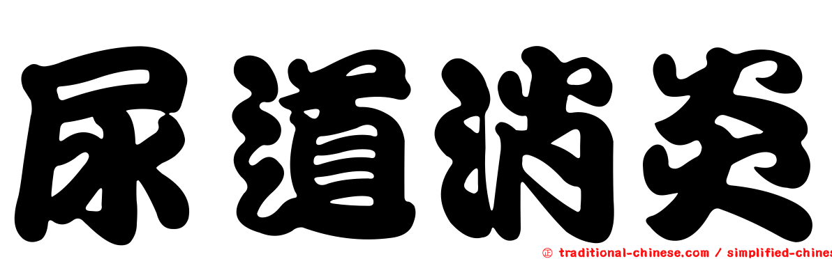 尿道消炎