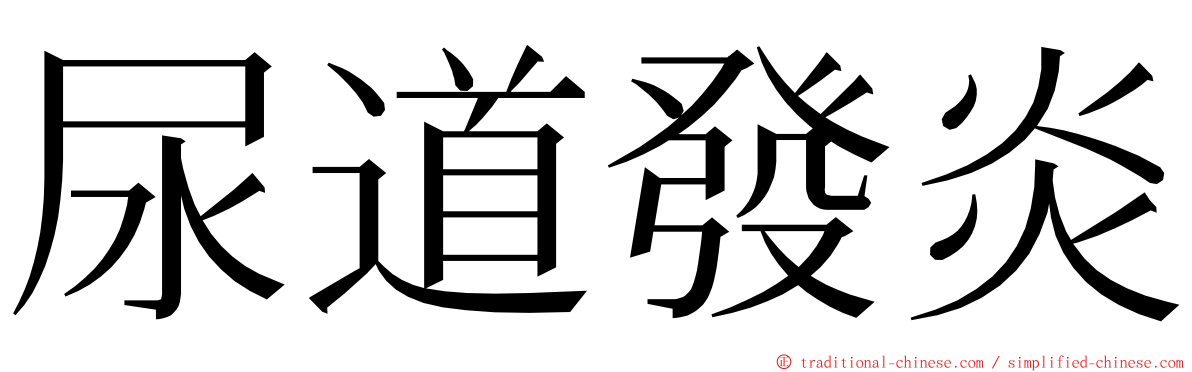 尿道發炎 ming font