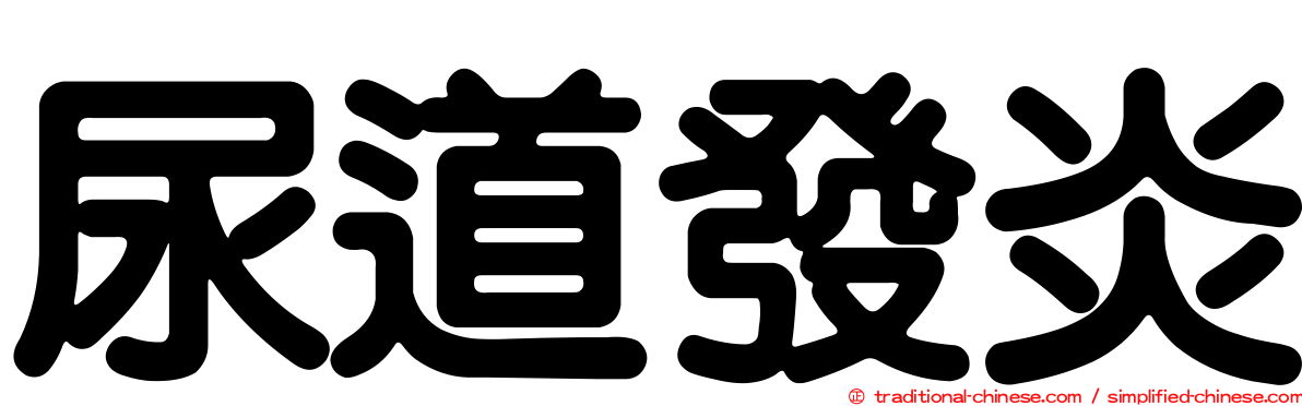 尿道發炎
