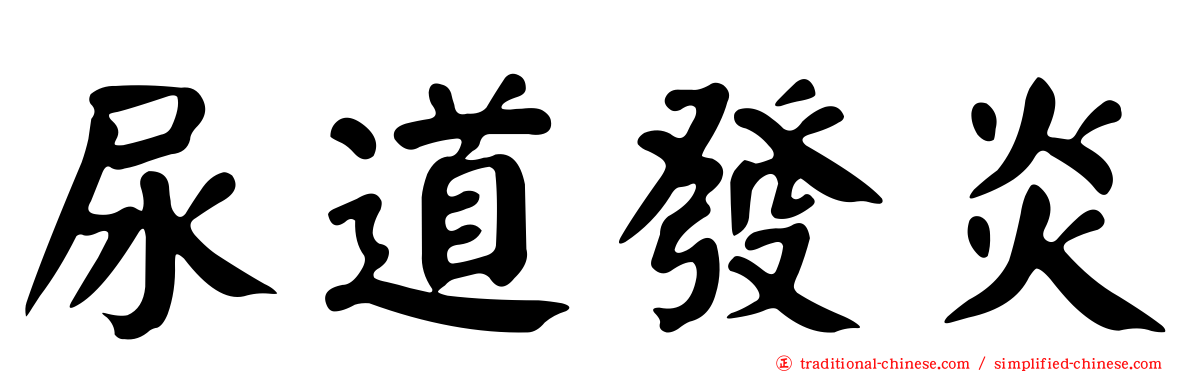尿道發炎