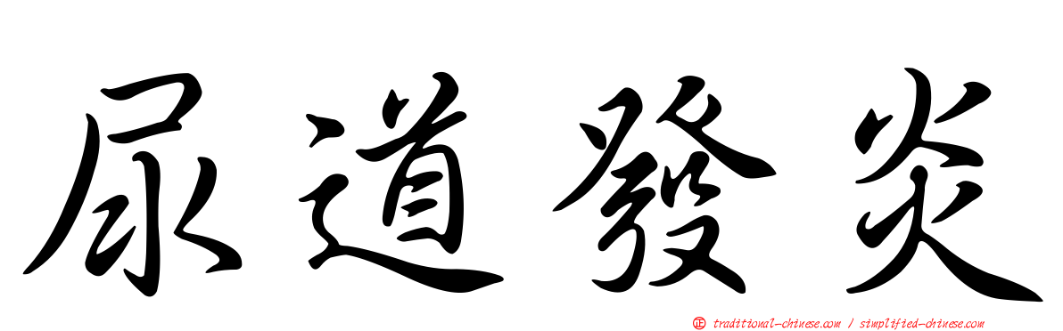 尿道發炎