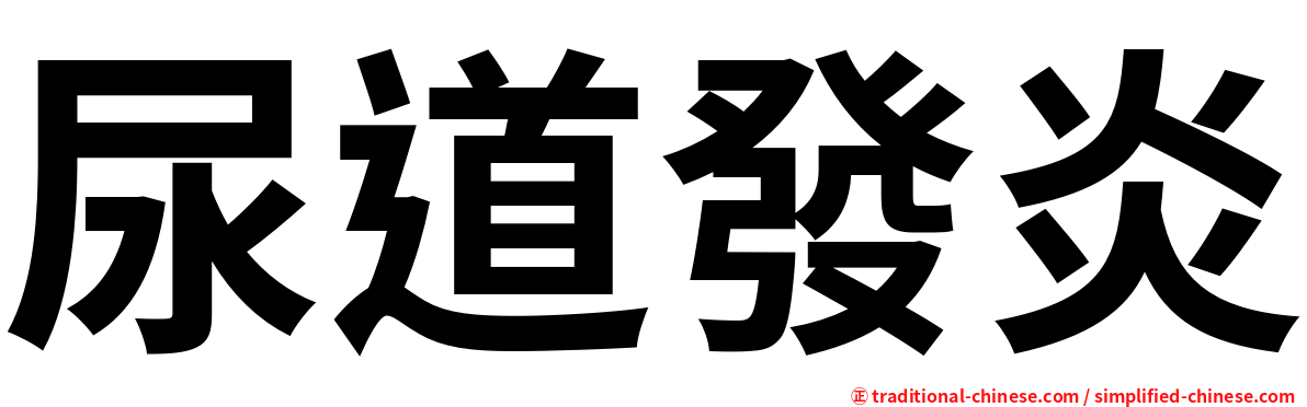 尿道發炎