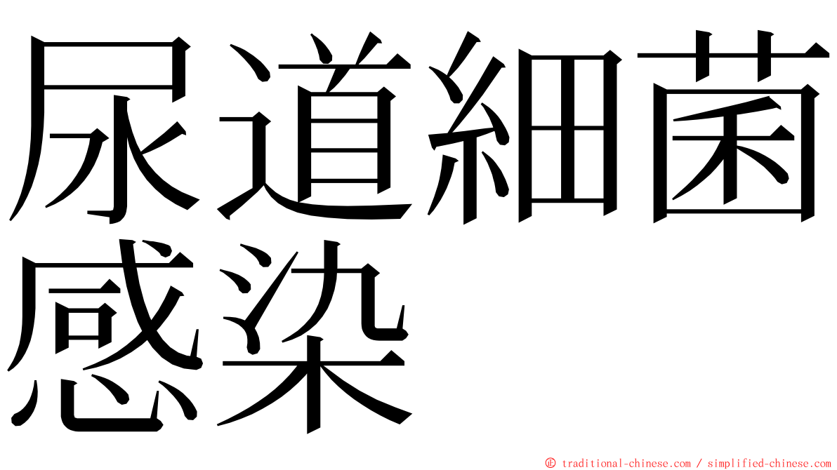 尿道細菌感染 ming font