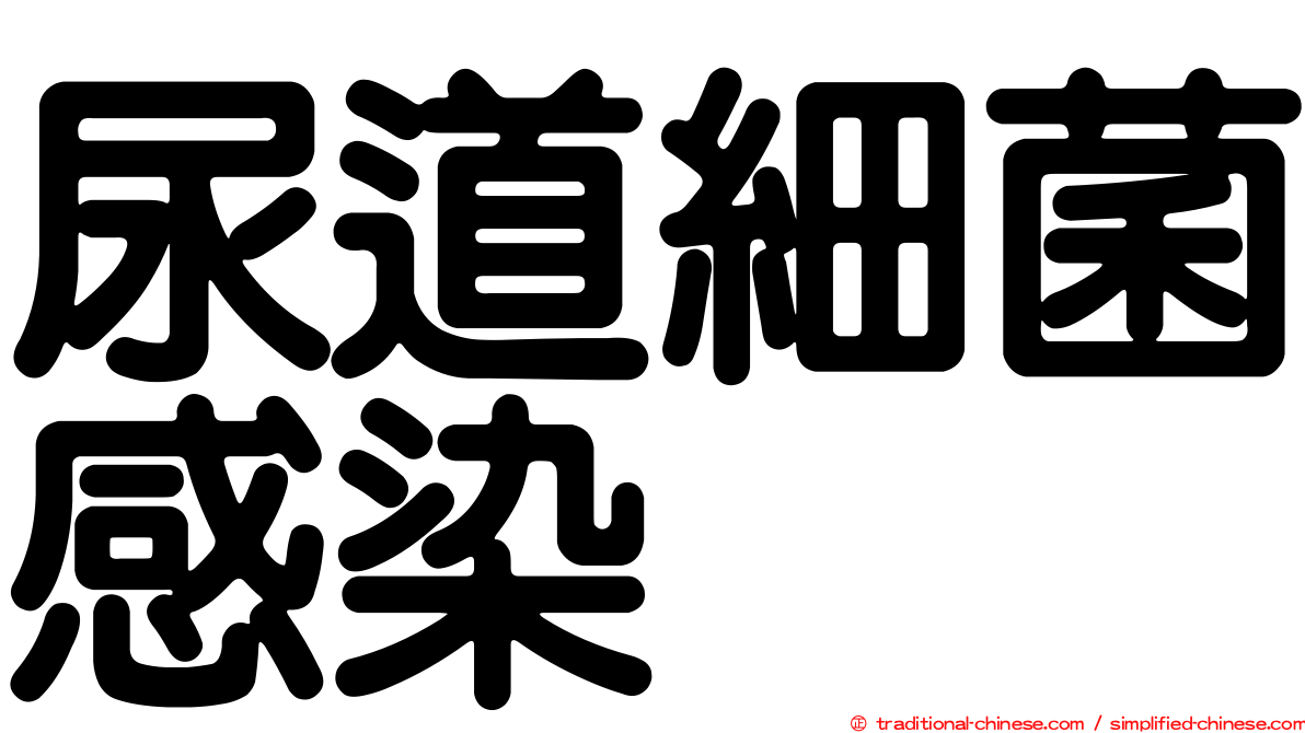 尿道細菌感染