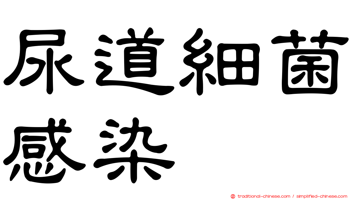 尿道細菌感染