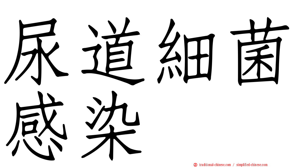 尿道細菌感染